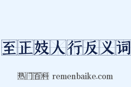 至正妓人行反义词是什么意思的图片